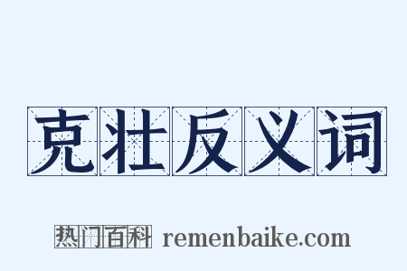 克壮反义词是什么意思的图片